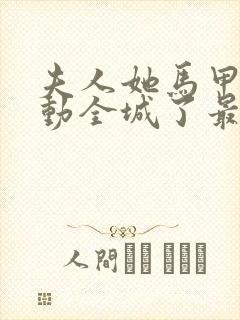 夫人她马甲又轰动全城了最新章节阅续