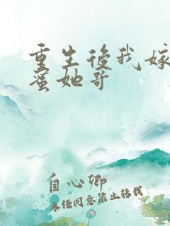 重生后我嫁给闺蜜她哥