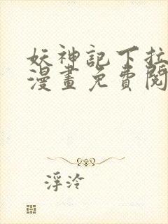 妖神记下拉式六漫画免费阅读