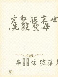 完整版末世降临,先杀圣母