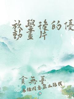 放学后的优秀生动画片