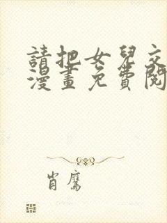 请把女儿交给我漫画免费阅读