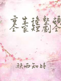 重生后整顿前夫全家短剧全集大结局