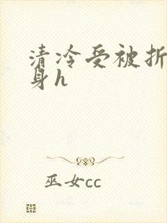 清冷受被折磨虐身h