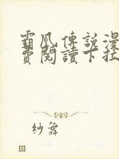 霸凰传说漫画免费阅读下拉式六漫画