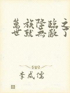 万族降临之刚末世就无敌了苏玄