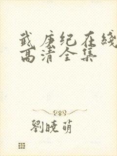 武庚纪在线观看高清全集