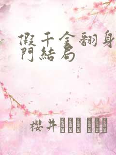 假千金翻身成豪门结局