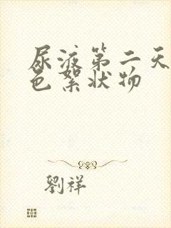 尿液第二天有白色絮状物