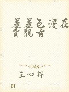 羞羞色漫在线免费观看