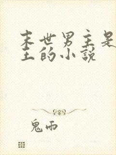 末世男主是丧尸王的小说