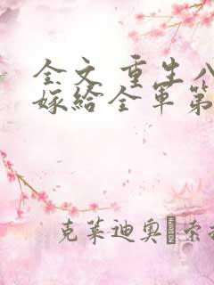 全文 重生八零嫁给全军第一硬汉