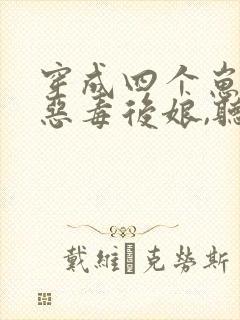 穿成四个崽崽的恶毒后娘,听书