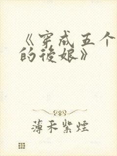 《穿成五个反派的后娘》
