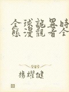 全球诡异时代动态漫观看全集