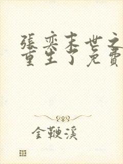 张奕末世之后我重生了免费阅读小说