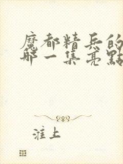 魔都精兵的奴隶哪一集亮点