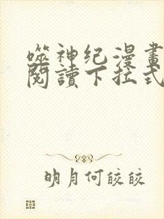 噬神纪漫画免费阅读下拉式漫