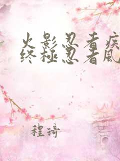 火影忍者疾风传终极忍者风暴