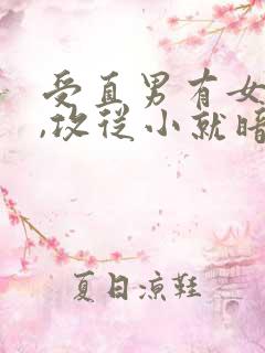 受直男有女朋友,攻从小就暗恋受