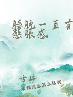 膀胱一直有尿意憋胀感