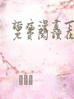 诟病漫画下拉式免费阅读在线