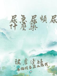 尿急尿频尿要吃什么药