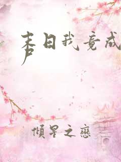 末日我竟成了丧尸