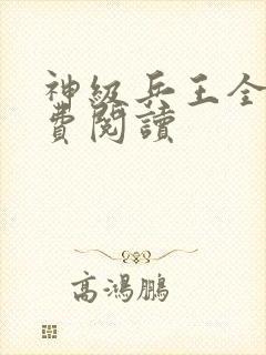 神级兵王全文免费阅读