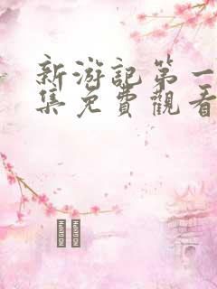 新游记第一季全集免费观看高清