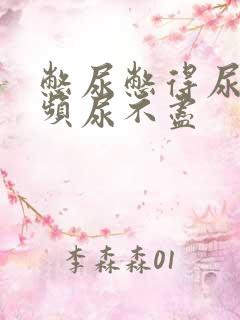 憋尿憋得尿急尿频尿不尽