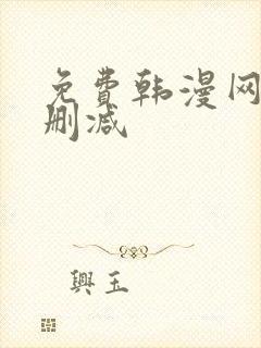 免费韩漫网站无删减