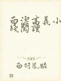 白洁高义小说在线阅读