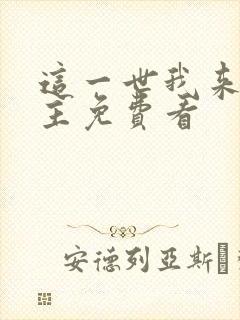 这一世我来当家主免费看