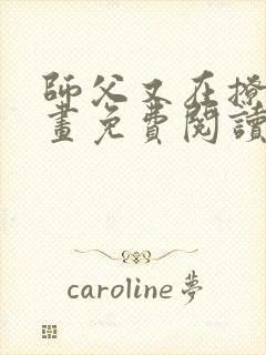 师父又在撩我漫画免费阅读下拉式