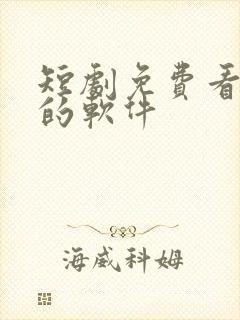 短剧免费看全集的软件