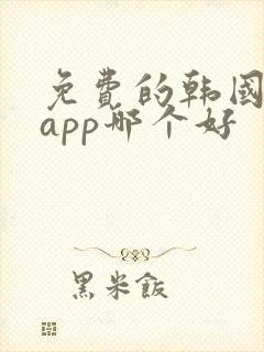 免费的韩国漫画app哪个好