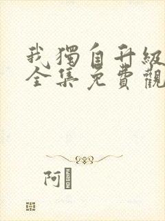 我独自升级动漫全集免费观看第二季