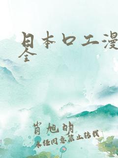日本口工漫画大全