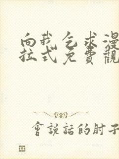 向我乞求漫画下拉式免费观看