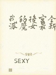 我的后宫全是反派魔女最新漫画免费观看