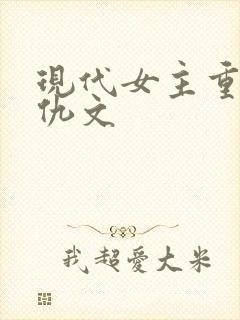 现代女主重生复仇文