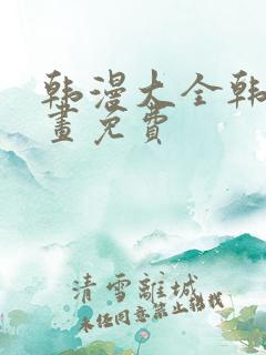 韩漫大全韩国漫画免费