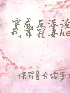 穿成反派渣雄虫我靠宠妻he