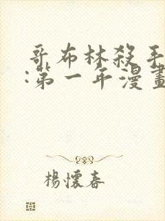 哥布林杀手外传:第一年漫画