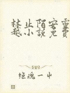 林止陌安灵熏穿越小说免费阅读笔趣阁