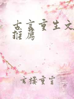 古言重生文小说推荐