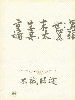 重生末世:异能娇妻,太嚣张