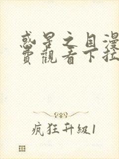 惑星之目漫画免费观看下拉