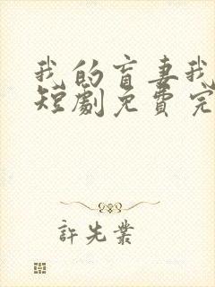 我的盲妻我的心短剧免费完整版